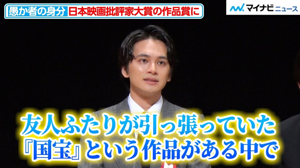 北村匠海、「『国宝』という作品がある中で選んでいただいた」主演作『愚か者の身分』が作品賞に選ばれた感慨語る『第35回日本映画批評家大賞』授賞式