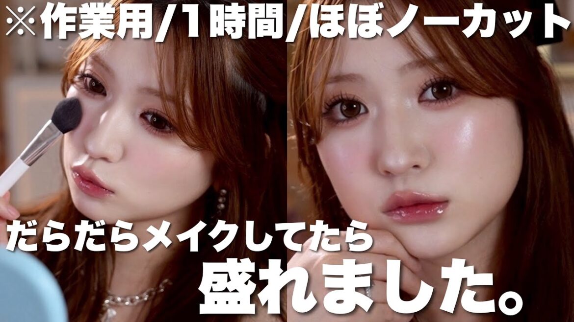 【作業用メイク動画】ノープランでダラダラメイクしてみたら盛れた。ほぼノーカット【1時間耐久】