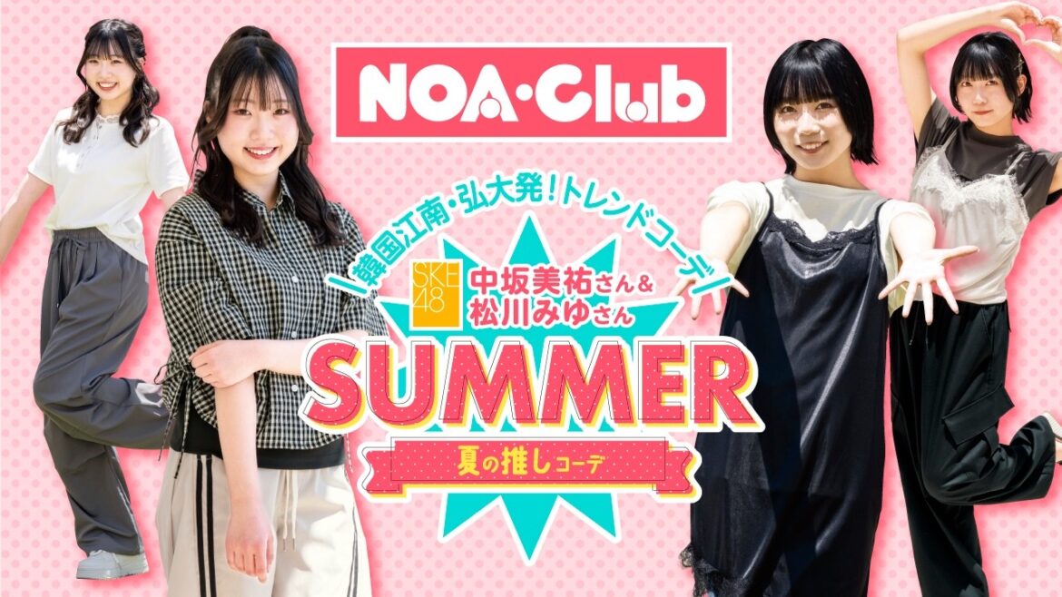 ノアクラブ SKE48中坂美祐さんと松川みゆさんの「韓国江南・弘大発!夏の推しコーデ」
