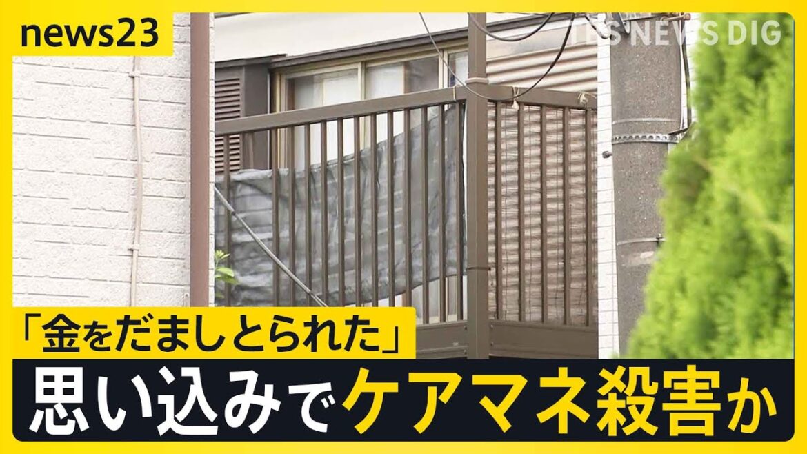 「金をだましとられたから」一方的な思い込みで犯行か ケアマネジャーの鈴木希代子さんが殺害された事件 玄関には血の付いた包丁が…【news23】|TBS NEWS DIG