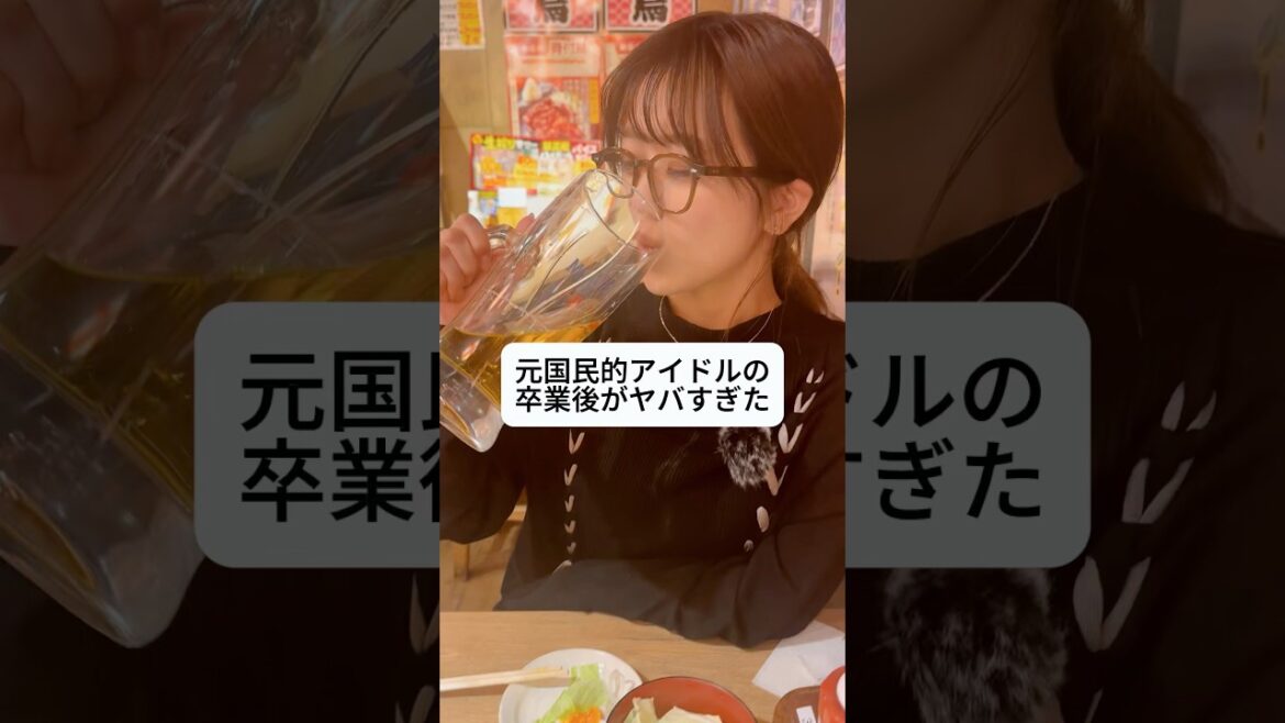 元国民的アイドルの卒業後がヤバすぎた#shorts