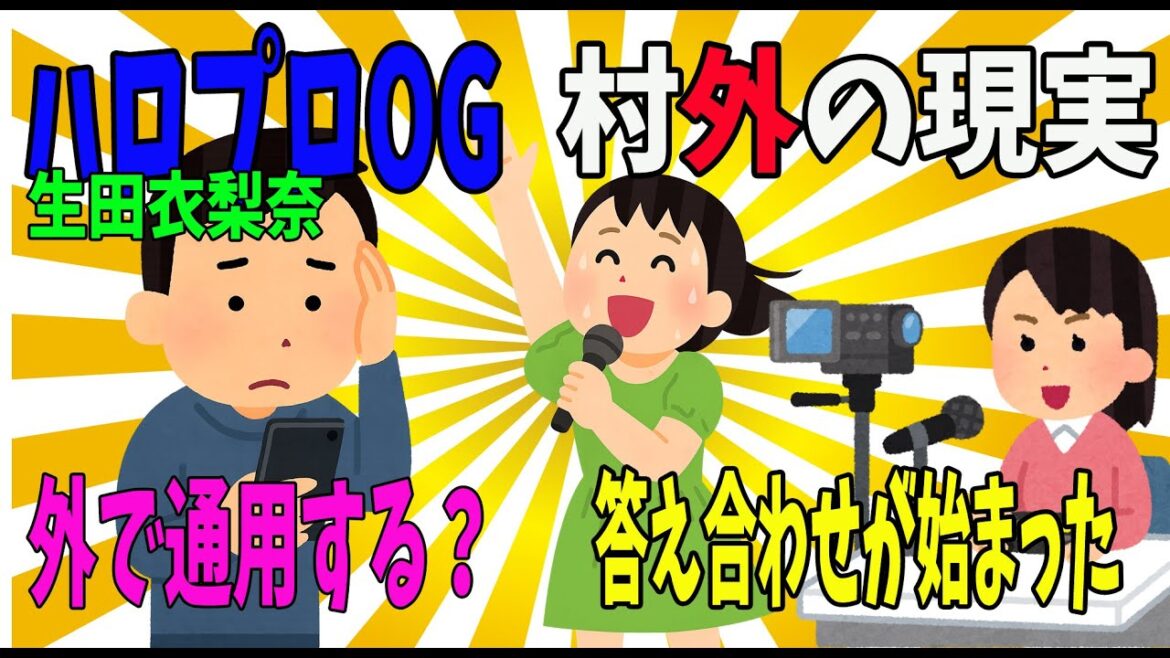 【吉本興業】生田衣梨奈の移籍が暴いた「ハロプロOGは外で通用するのか?」問題【ハロアト教授】