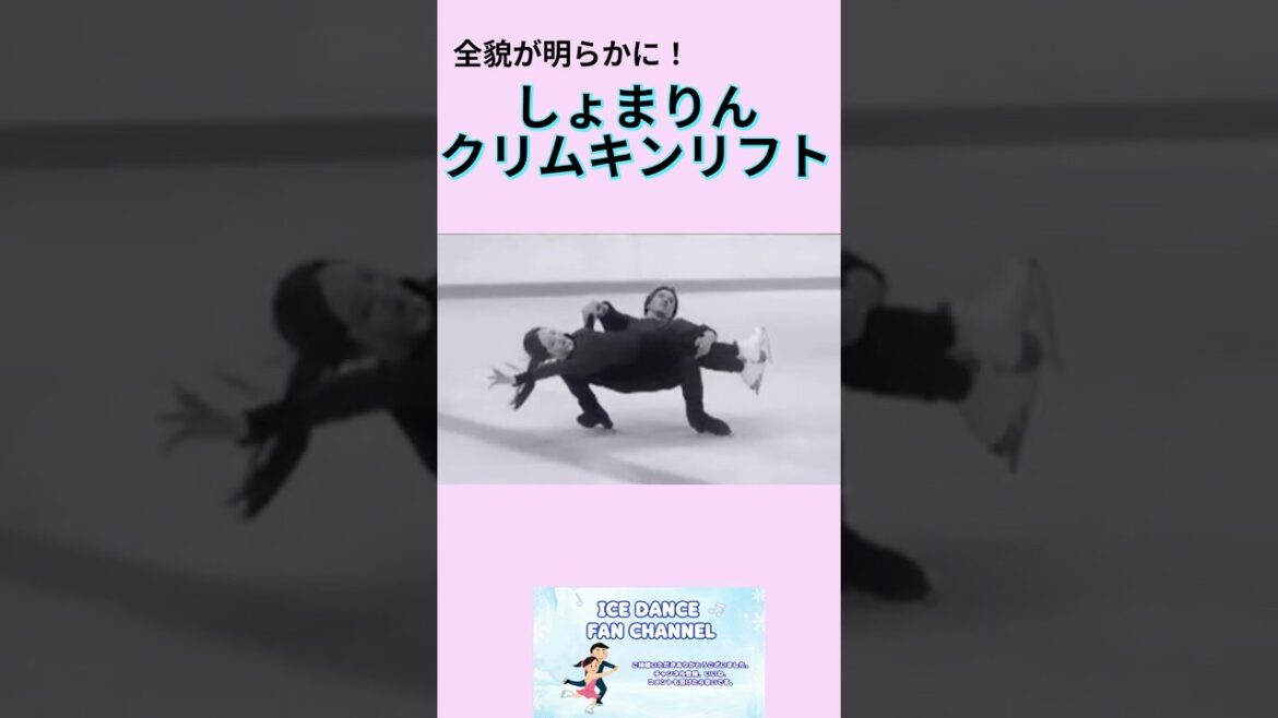 しょまりん/宇野昌磨・本田真凛アイスダンス!クリムキンリフトの全容🥰ショート版#フィギュアスケート #オリンピック#figureskating #宇野昌磨 #icedance #アイスダンス