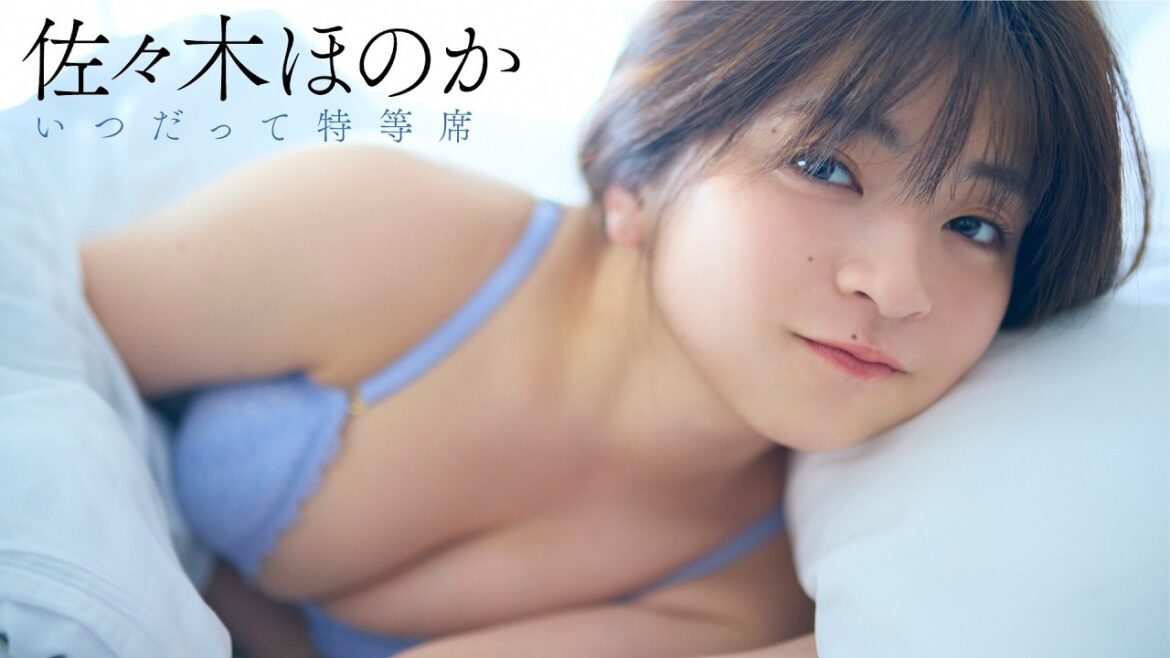 【#佐々木ほのか】ちょっぴり大人になったキミと、まだまだ一緒にいたい――デジタル写真集『いつだって特等席』好評発売中! Honoka Sasaki