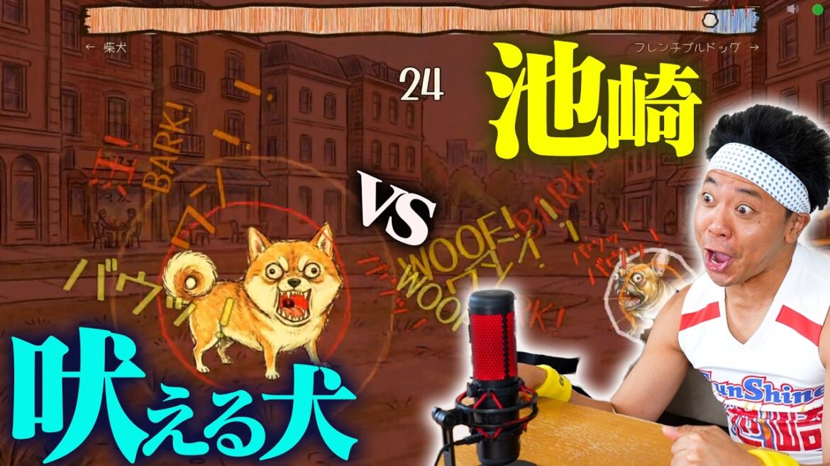 絶叫して犬を倒していくゲームで、池崎が叫んだら無双できるのか!?【ワンワンバトル】