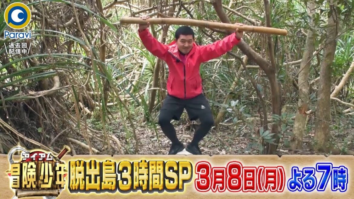 『アイアム冒険少年』3/8(月) 挑戦者全員が初参戦SP!! 四千頭身&ロイくん&セシタマンが無人島脱出対決【過去回はパラビで配信中】