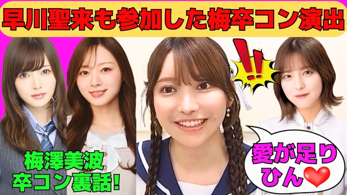 【黒見明香】早川聖来も参加した梅澤美波卒コン演出/白石麻衣に会えたくろみん/日向坂46山口陽世、櫻坂46増本綺良の卒業発表/吉田綾乃クリスティーの卒業発表/文字起こし(乃木坂46・のぎおび)