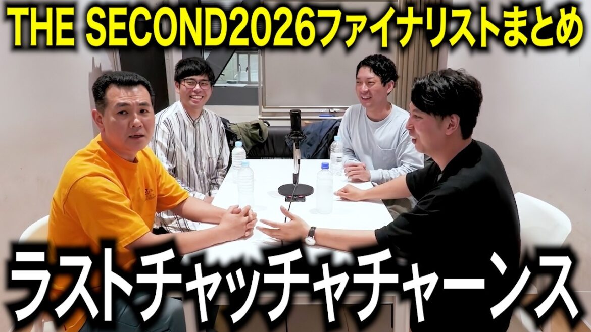 【一気見用】THE SECOND 2026 ファイナリストトークまとめ【ザ・パンチ/タモンズ/リニア/金属バット/黒帯】