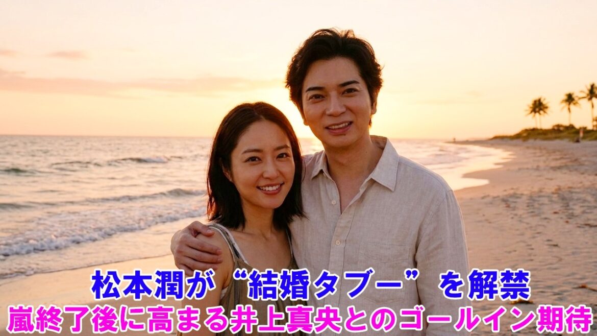 松本潤が“結婚タブー”を解禁!?嵐終了後に高まる井上真央とのゴールイン期待 ! ARASHI LIVE TOUR 2026 「We are ARASHI」