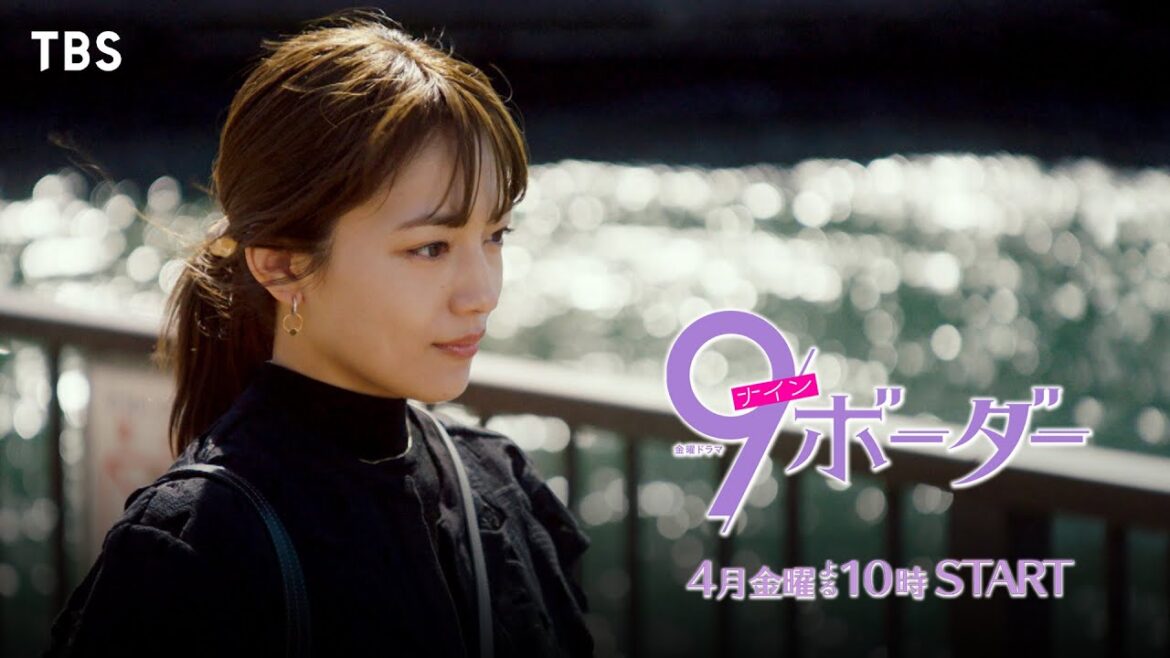 【新金曜ドラマ】川口春奈がTBS金ドラ初主演!4月スタート『9ボーダー』【TBS】