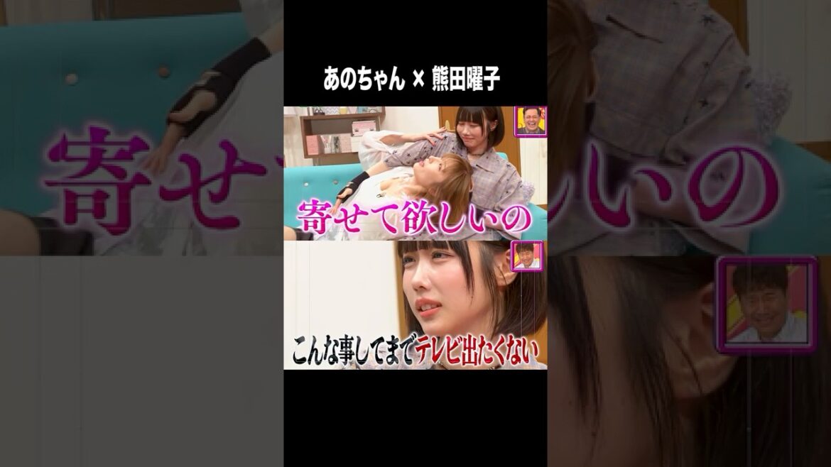【 #あのちゃん 初挑戦】 #熊田曜子 の過激食レポにキツい本音を炸裂!|#くりぃむナンタラ #ABEMA で最新話無料配信中! #shorts