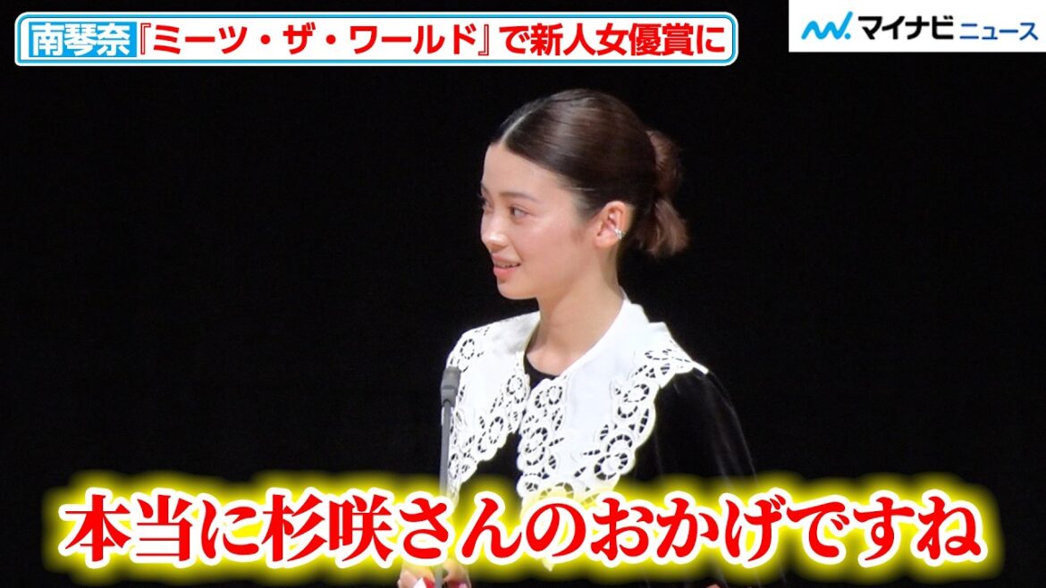 南琴奈、杉咲花へ感謝を述べる「パワーを一番近くで感じさせていただいた」『ミーツ・ザ・ワールド』で新人女優賞に『第35回日本映画批評家大賞』授賞式