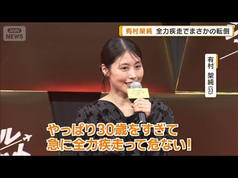 有村架純、シンガポール撮影で「アッと驚く」出来事 全力疾走でコケた…まさかの転倒【グッド!モーニング】(2026年6月4日)