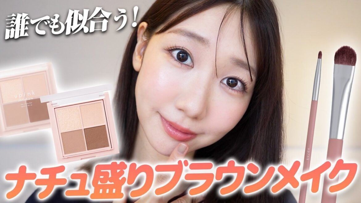 【定番メイク】ブラウンを使った誰でも似合うナチュラル盛れメイクを紹介します!