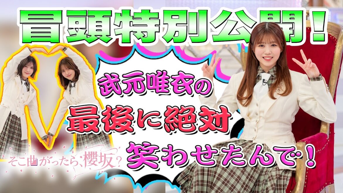 【#武元唯衣 が最もスベッた思い出とは】そこ曲がったら、櫻坂? 武元唯衣の最後に絶対笑わせたんで! 冒頭特別公開