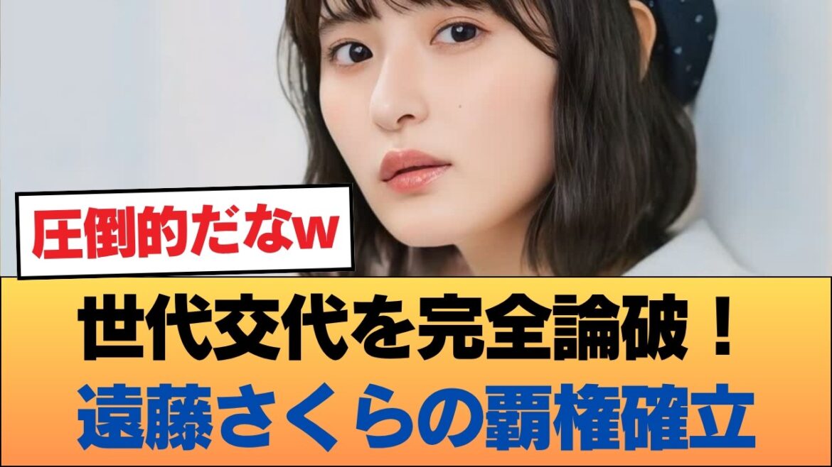 【覇権】やはり格が違う…!乃木坂46の「最強エース」遠藤さくらが圧倒的すぎてオタどよめくwww #乃木坂46 #乃木坂46のスター