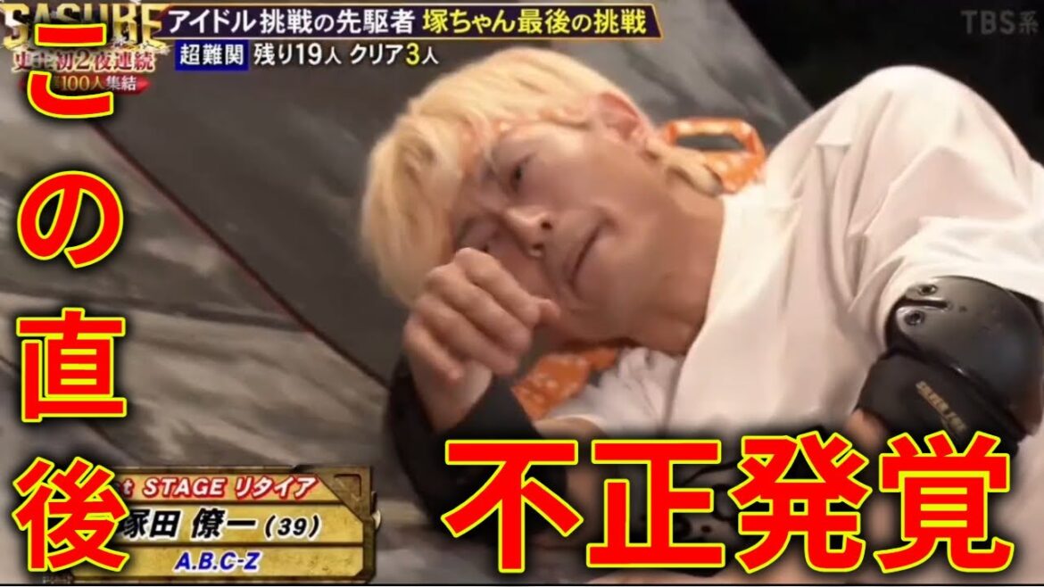 【SASUKE2025~第43回大会~】 A.B.C-Z 塚田僚一 リタイア 瞬間! に批判殺到。許せない。 (塚ちゃん 岩本照) 最後のサスケ 出場 2025年12月24日