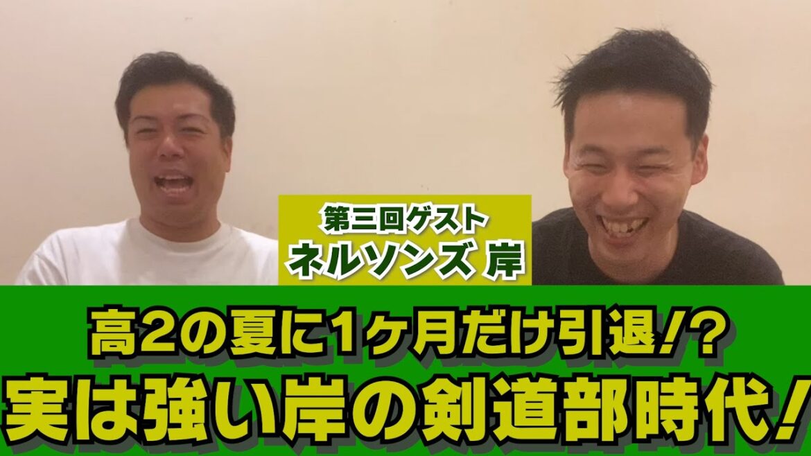 【実は同級生です】ネルソンズ岸の”実は強い”剣道人生!