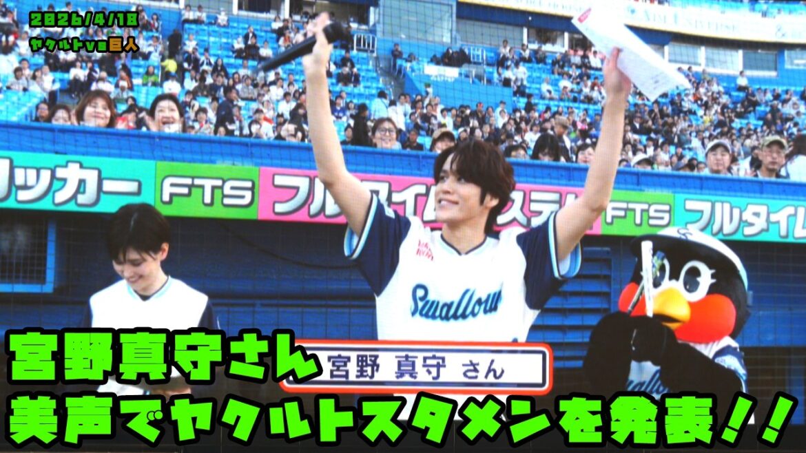 宮野真守さん 美声でスタメン発表!! 2026/4/18 vs巨人