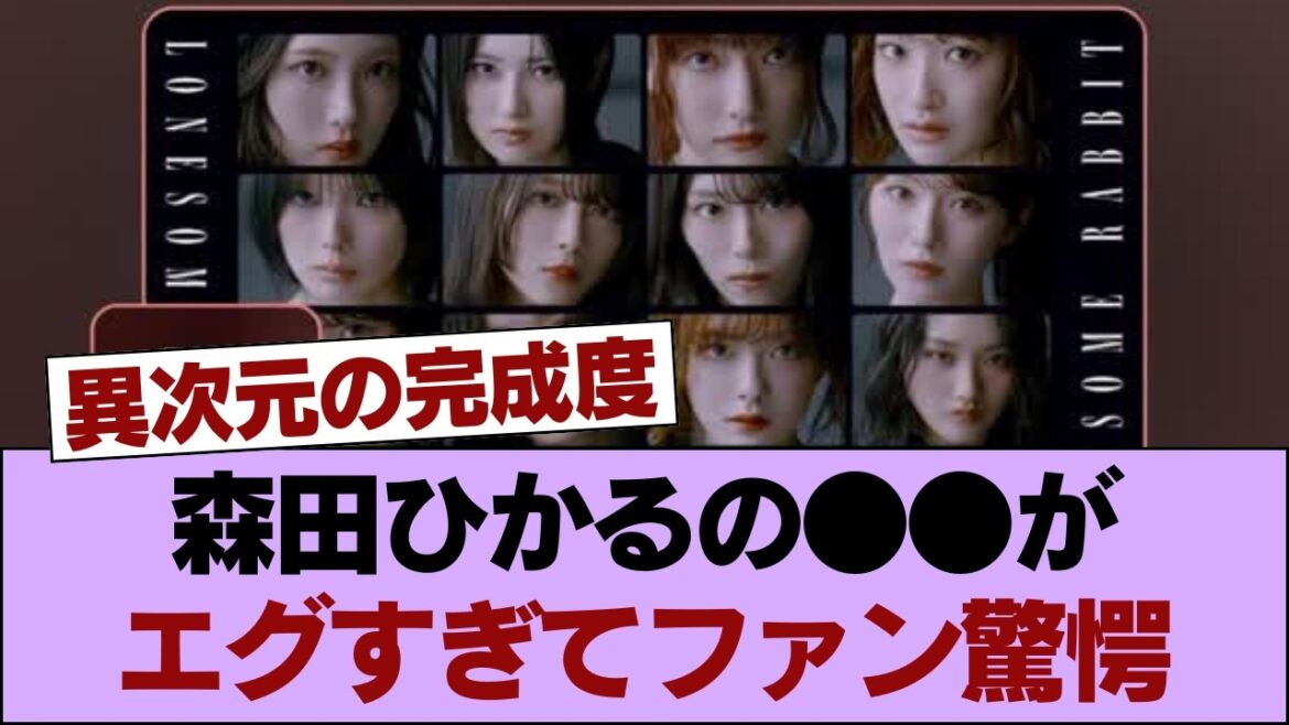激アツ!森田ひかるの●●がエグすぎてファン驚愕…これで紅白も確定か!? #櫻坂46 #櫻坂46の家