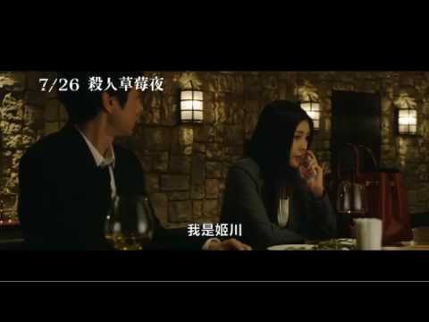 7.26《殺人草莓夜》預告|竹內結子主演 超人氣推理小說改編 日劇收視率屢創新高