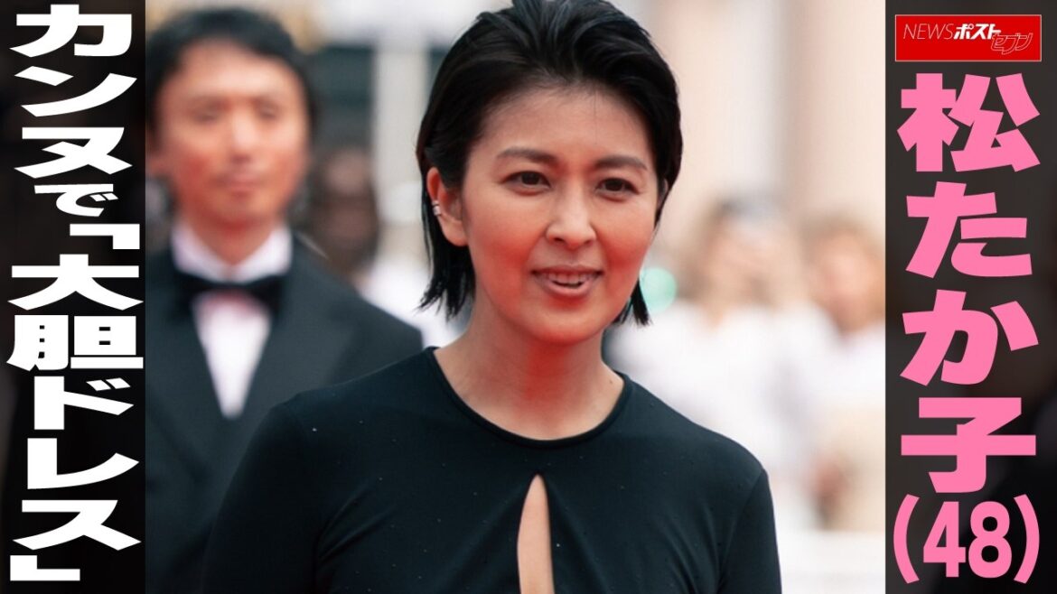 松たか子(48)カンヌで「大胆ドレス」NEWSポストセブン
