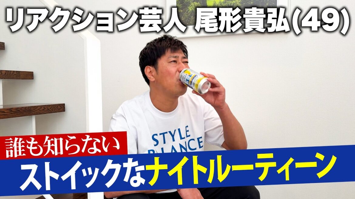 【ナイトルーティーン】リアクションに命を懸けるパンサー尾形の誰も知らない夜のひと時