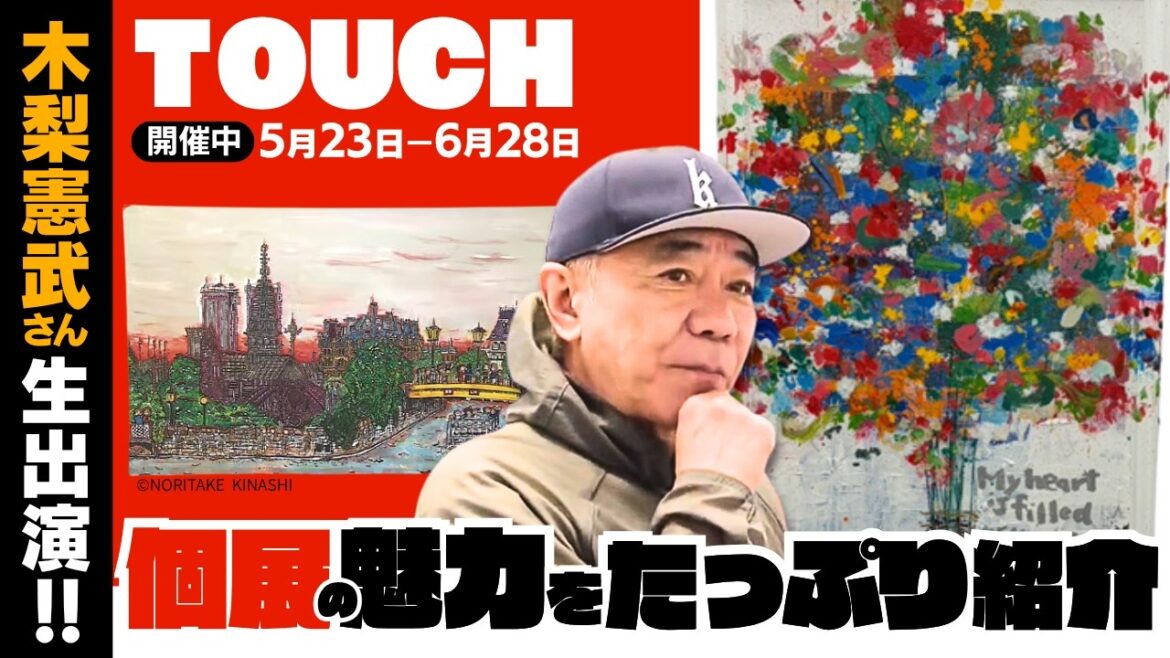 【生出演】木梨憲武さんが新潟のテレビ局に生出演!個展・木梨憲武展の魅力を紹介!(26年5月22日放送)