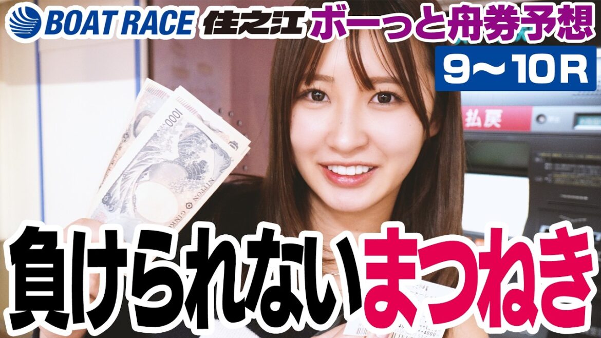 【ボートレース】松本日向とボートレース場デート体験❤️【住之江🐬⑤】