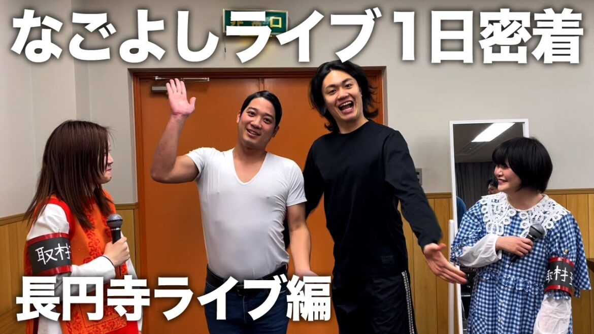 12月 長円寺ライブの1日に密着!楽屋の様子も公開【ゲスト:ゼロカラン、ブラゴーリ、ごぞうろっぷ、ときヲりぴーと】