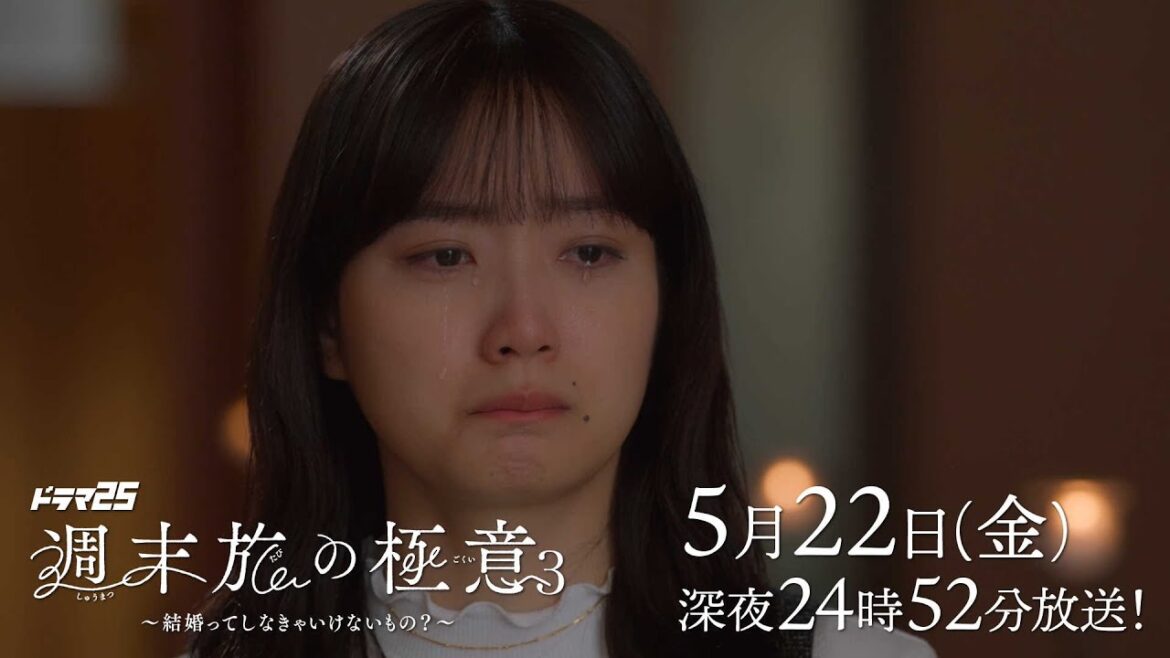 【公式】ドラマ25「週末旅の極意3~結婚ってしなきゃいけないもの?~」最終話|テレビ東京 #週末旅の極意 #深川麻衣 #千賀健永