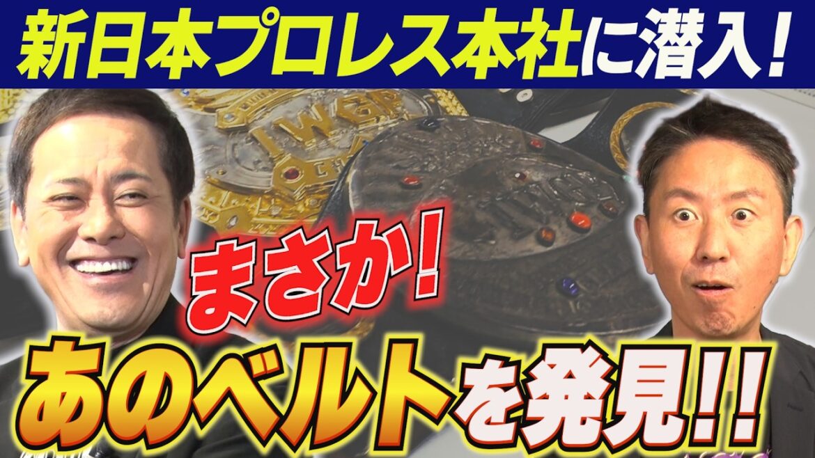 #359【超貴重!!新日本プロレス“本社”に潜入】有田&福田も懐かしの“あのベルト”を発見!?【6.14大阪城ホール大会直前SP】