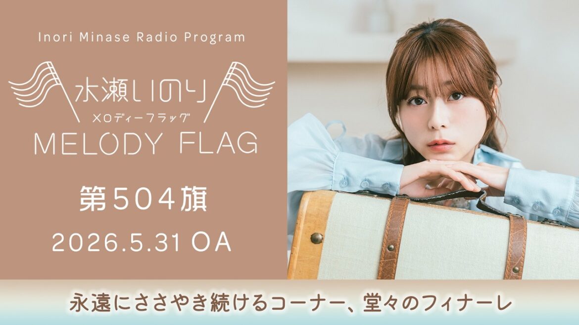 【永遠にささやき続けるコーナー、堂々のフィナーレ】水瀬いのり MELODY FLAG 第504旗