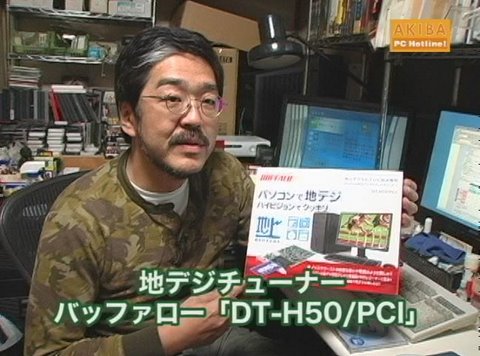 高橋敏也のパーツパラダイス 地デジ・HD・ブルーレイ (BUFFALO DT-H50/PCI)