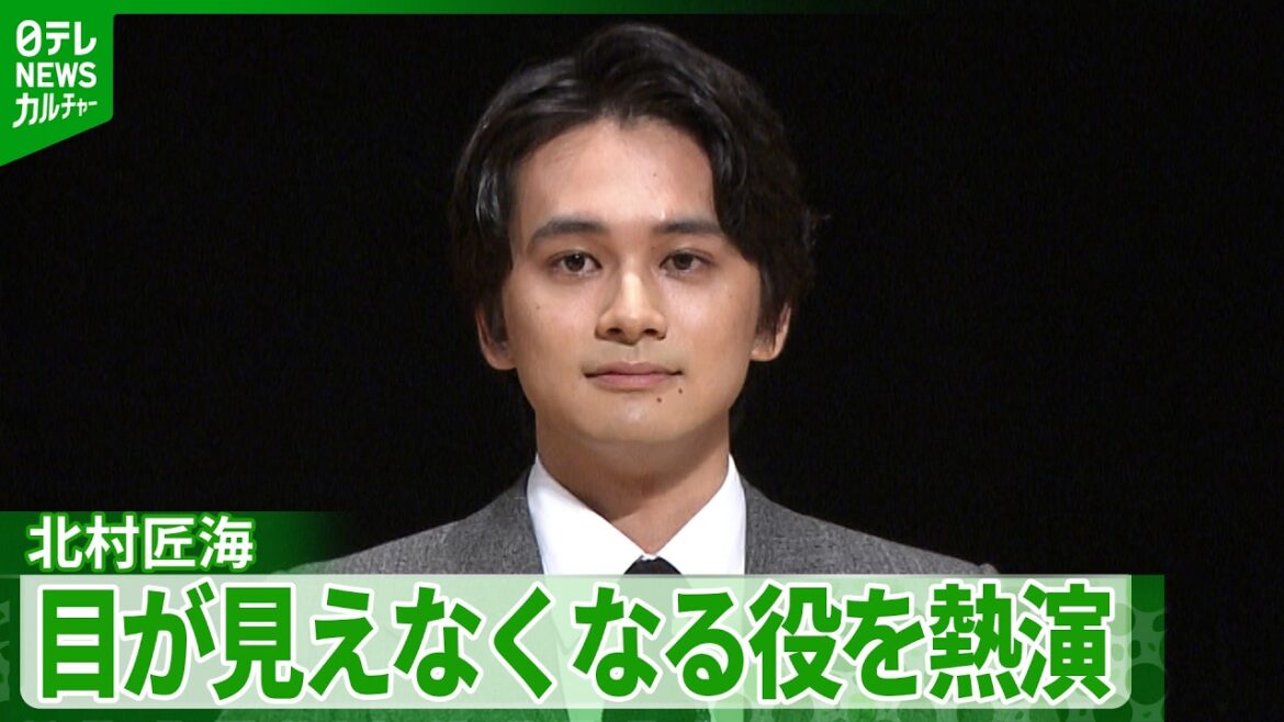 【北村匠海】目が見えなくなる役を熱演 主演男優賞を受賞「自分の中で新たに芽生えた芝居の境地」