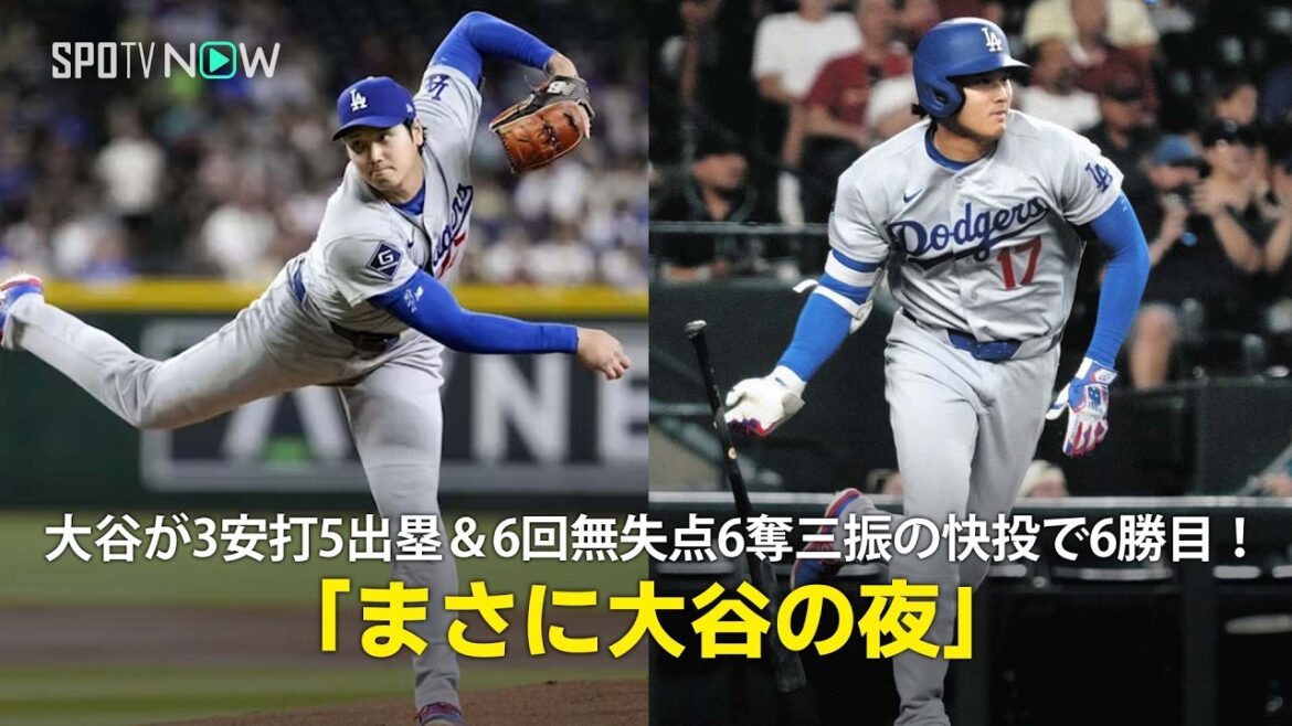 【現地実況】大谷翔平が3安打5出塁&6回無失点6奪三振の快投で6勝目!「まさに大谷の夜です」