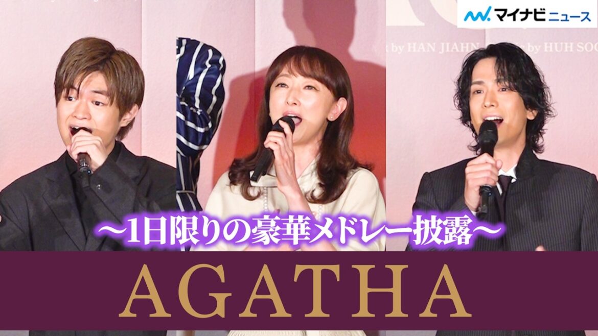 花總まり・黒羽麻璃央・渡邉蒼、圧巻の生歌唱!1日限りの豪華メドレーで観客魅了 ミュージカル『AGATHA(アガサ)』