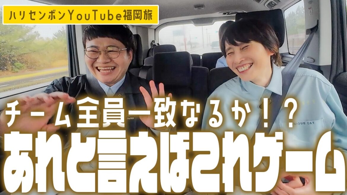ドライブしながらゲーム!「あれと言えばこれ!」でハリセンボンYouTubeチームなら全員一致できるはず!