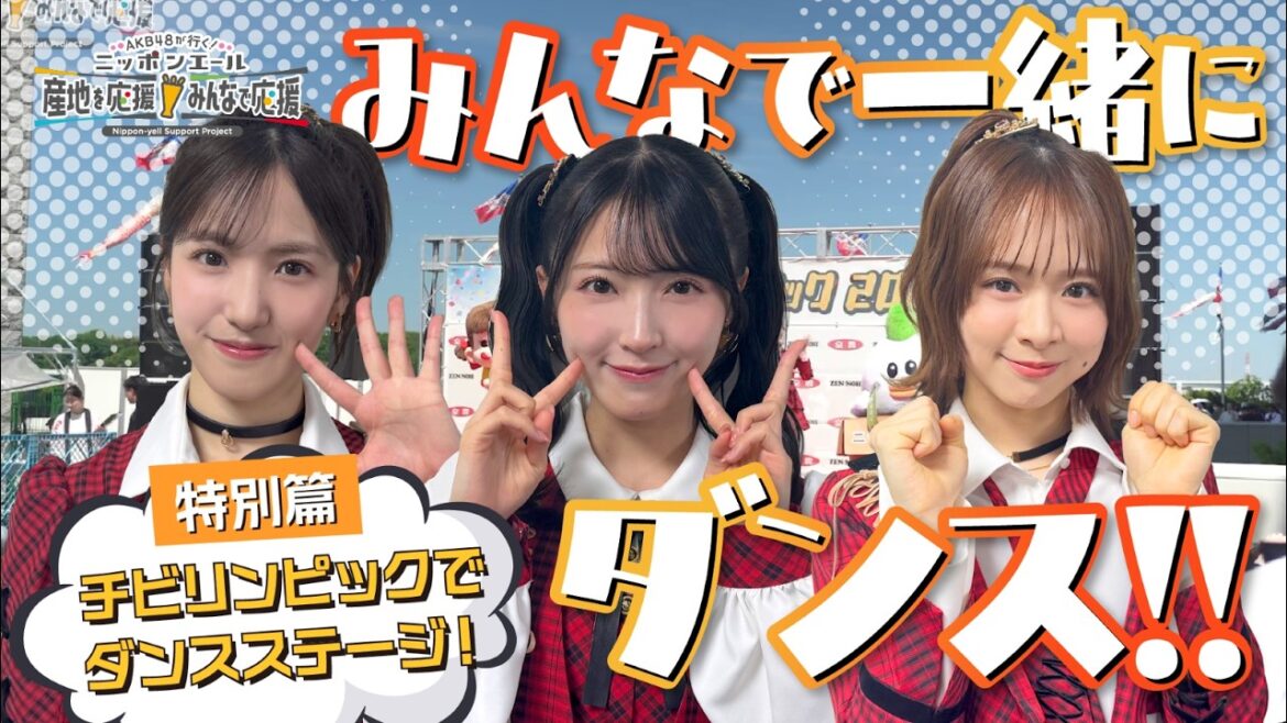 特別篇「チビリンピックでダンスステージ!ニッポンエールブースにサプライズ登場⁉」AKB48 倉野尾成美 佐藤綺星 下尾みう