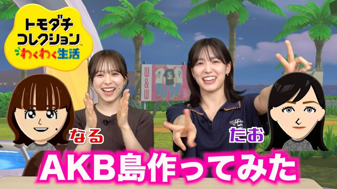 【トモコレ】AKB48だけの島を作ってみた!