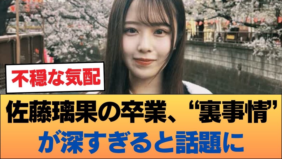 【衝撃】佐藤璃果の卒業、その“本当の理由”にスレ民の考察が止まらない…ファンが言葉を失ったワケ #乃木坂46 #乃木坂46のスター