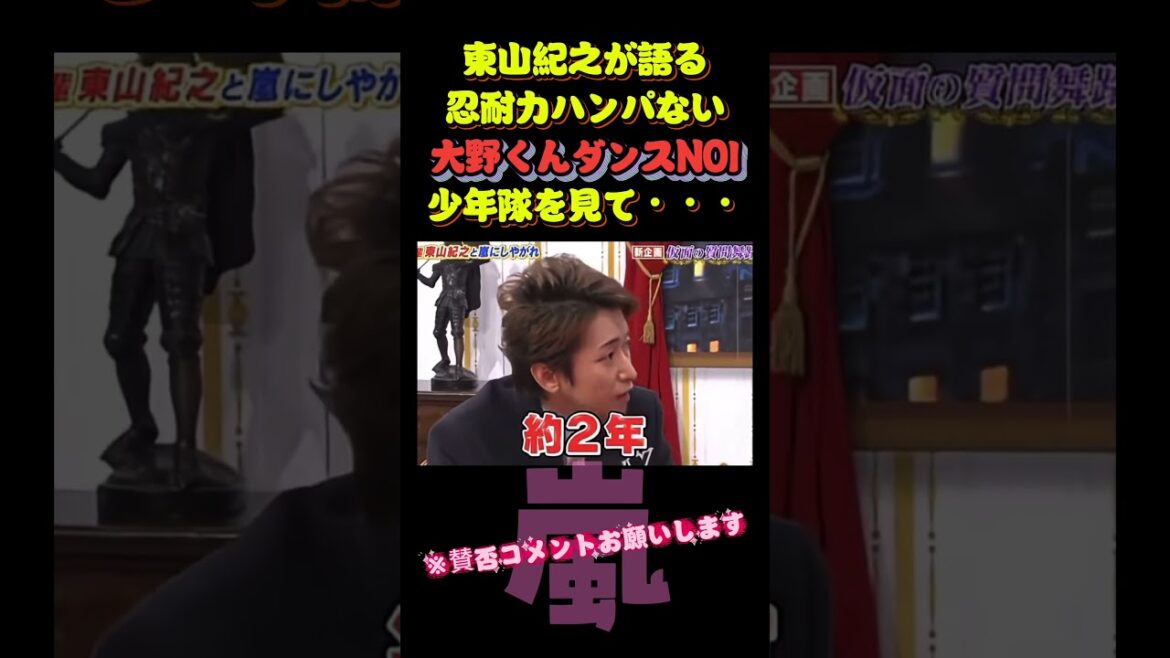 東山紀之が語る。忍耐力ハンパない!大野くんダンスNO1・少年隊を見て・・・#嵐 #arashi #大野智 #二宮和也 #お笑い#shorts #ジャニーズ#大野智#櫻井翔#松本潤#相葉