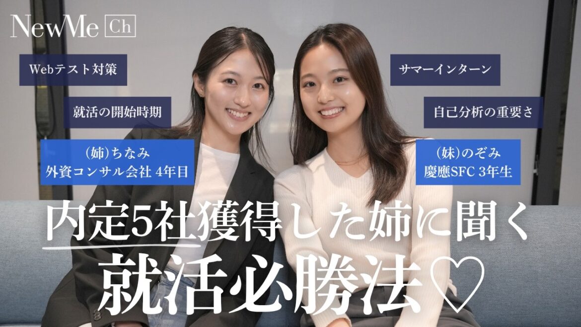 【慶應→内定5社】外資コンサルに入社した就活賢者の姉に聞く就活必勝法!寺崎姉妹がお届け♡