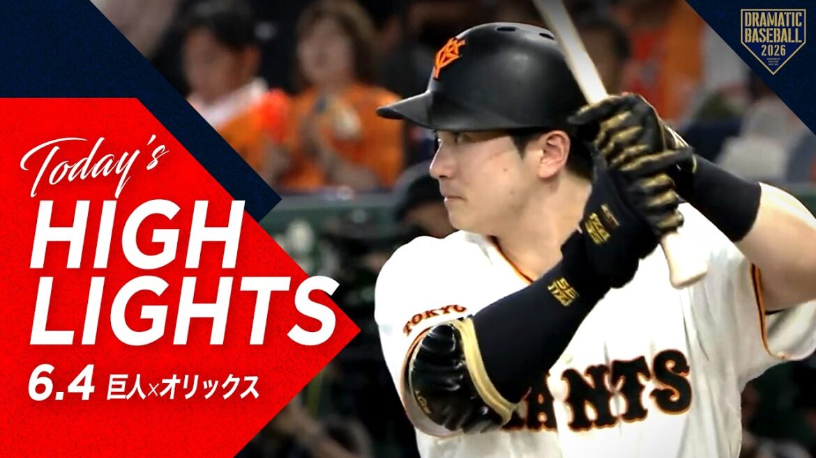 【ハイライト・6/4】泉口友汰の決勝打で巨人3連勝!田中将&小林バッテリー 7回1失点の好投!【巨人×オリックス】【セ・パ交流戦】