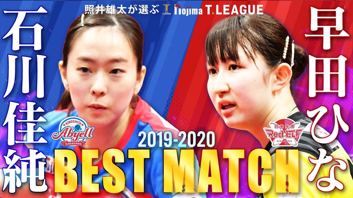 #石川佳純 vs #早田ひな 照井雄太が選ぶノジマTリーグ 2019-2020ベストマッチ 木下アビエル神奈川 vs 日本生命レッドエルフ 2019年12月30日(月)【卓球 Tリーグ公式】