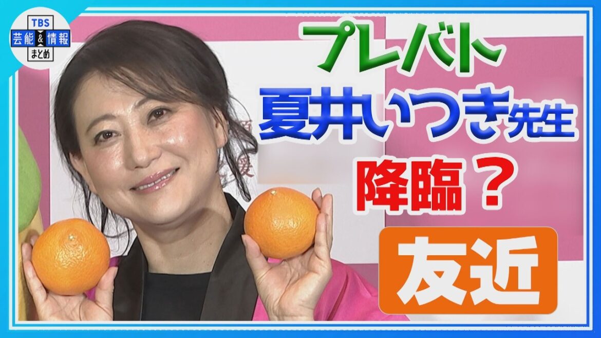 【友近】プレバト👑夏井いつき先生が降臨❓🖌️地元・愛媛の新種かんきつ🍊を〝春の季語〟に❓
