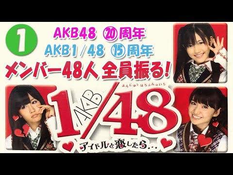 【㊗AKB48⑳周年・AKB1/48⑮周年】メンバー48人 全員振る!①