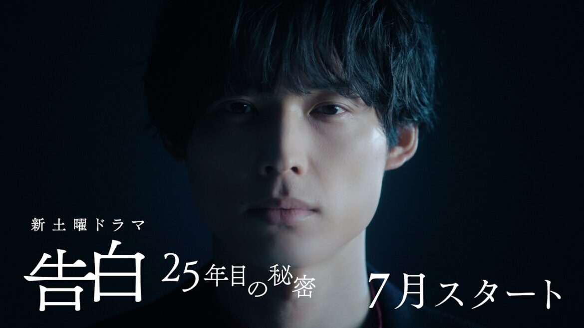 【予告動画 初解禁】主演:松村北斗 日テレ系新土曜ドラマ「告白―25年目の秘密―」7月スタート!