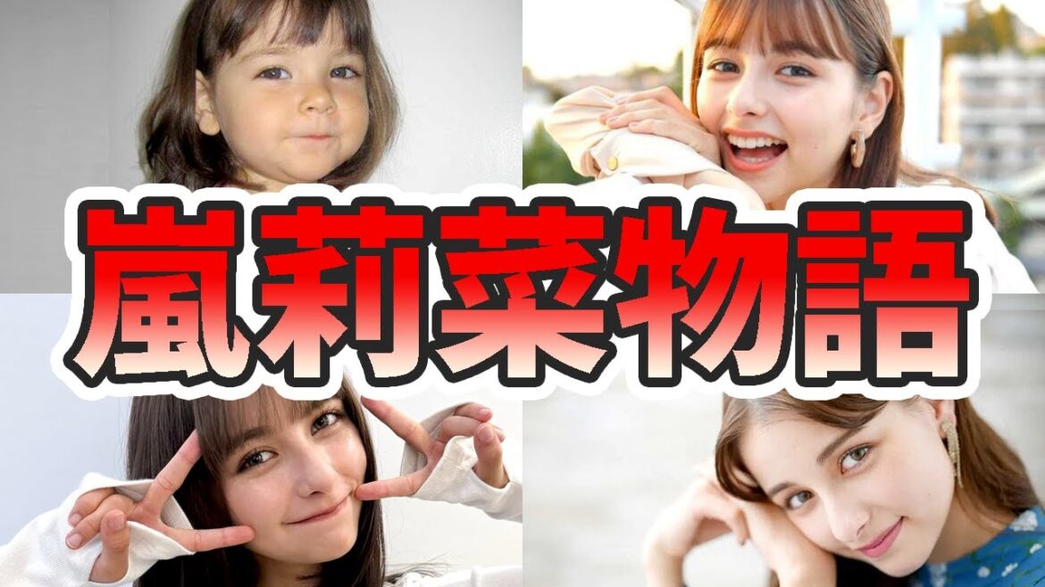 嵐莉菜の苦労と生い立ちを幼少期から現在までまとめてみた【ゆっくり解説】ちはやふる、ハーフ、国籍、弟、英語、メイドインジャパン、など