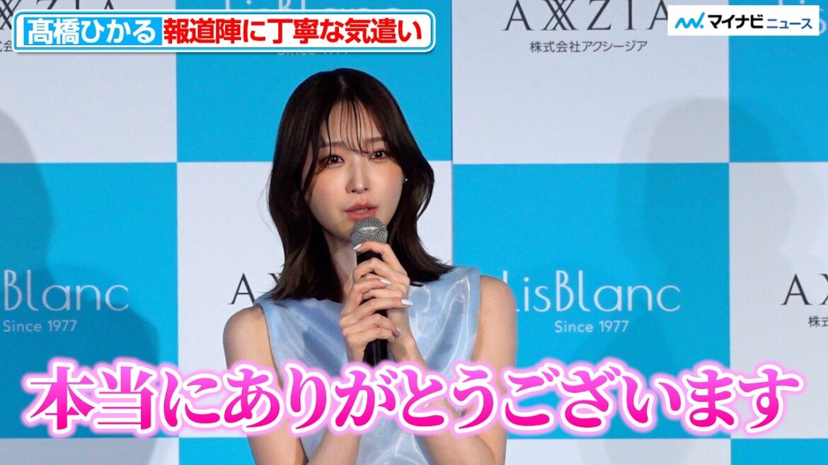髙橋ひかる、報道陣に丁寧な気遣い